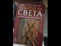 История на света от праисторическите времена до наши дни