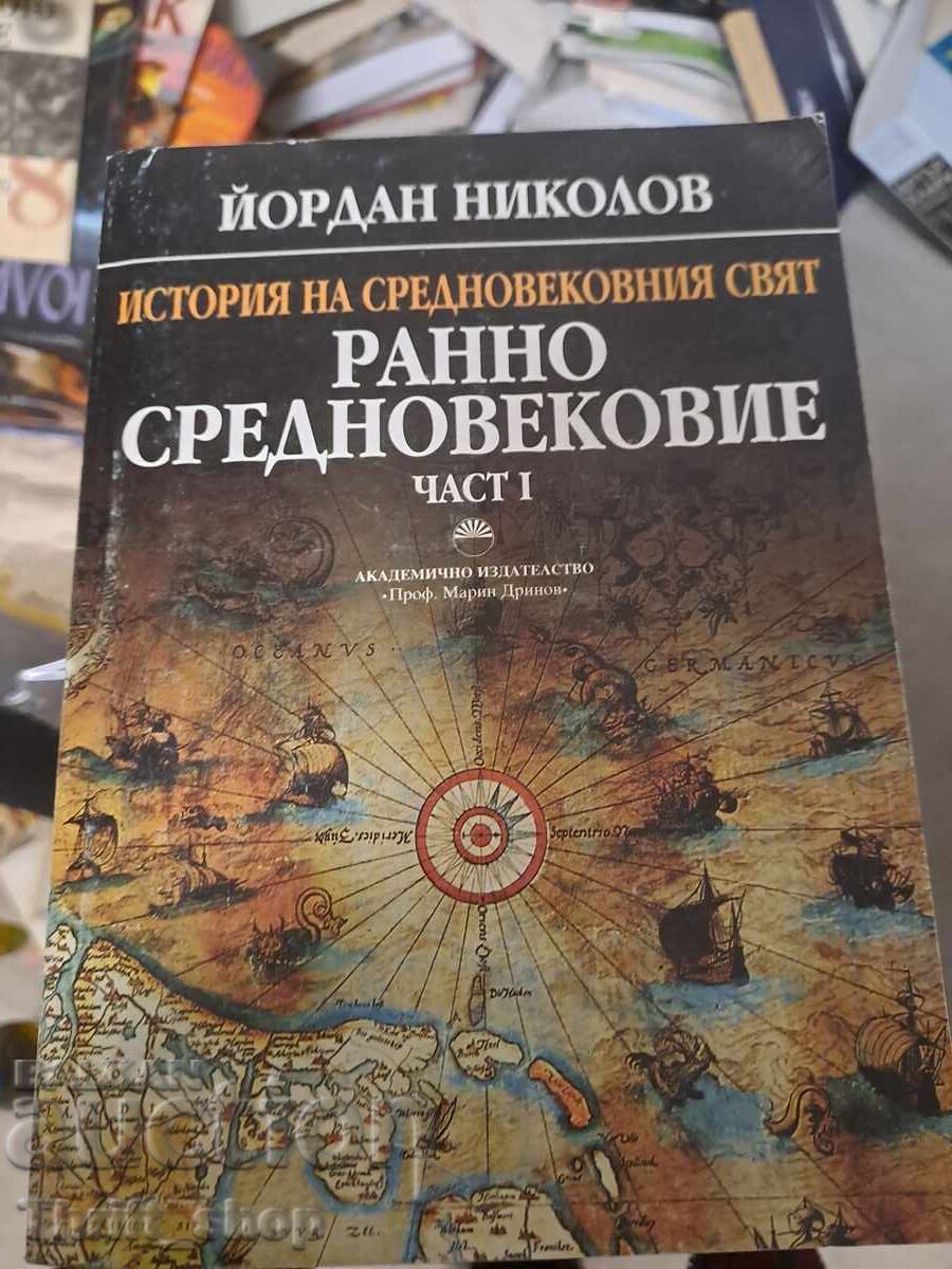 Ιστορία του μεσαιωνικού κόσμου τόμος πρώτος Γιόρνταν Νικόλοφ