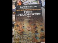 Ιστορία του μεσαιωνικού κόσμου τόμος πρώτος Γιόρνταν Νικόλοφ