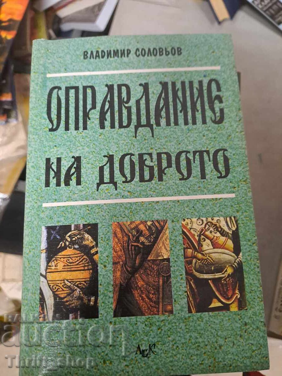 Оправдание на доброто Владимир Соловьов