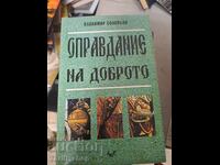 Оправдание на доброто Владимир Соловьов