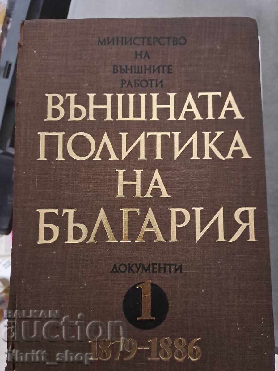 Външната политика на България том 1