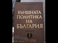 Външната политика на България том 1