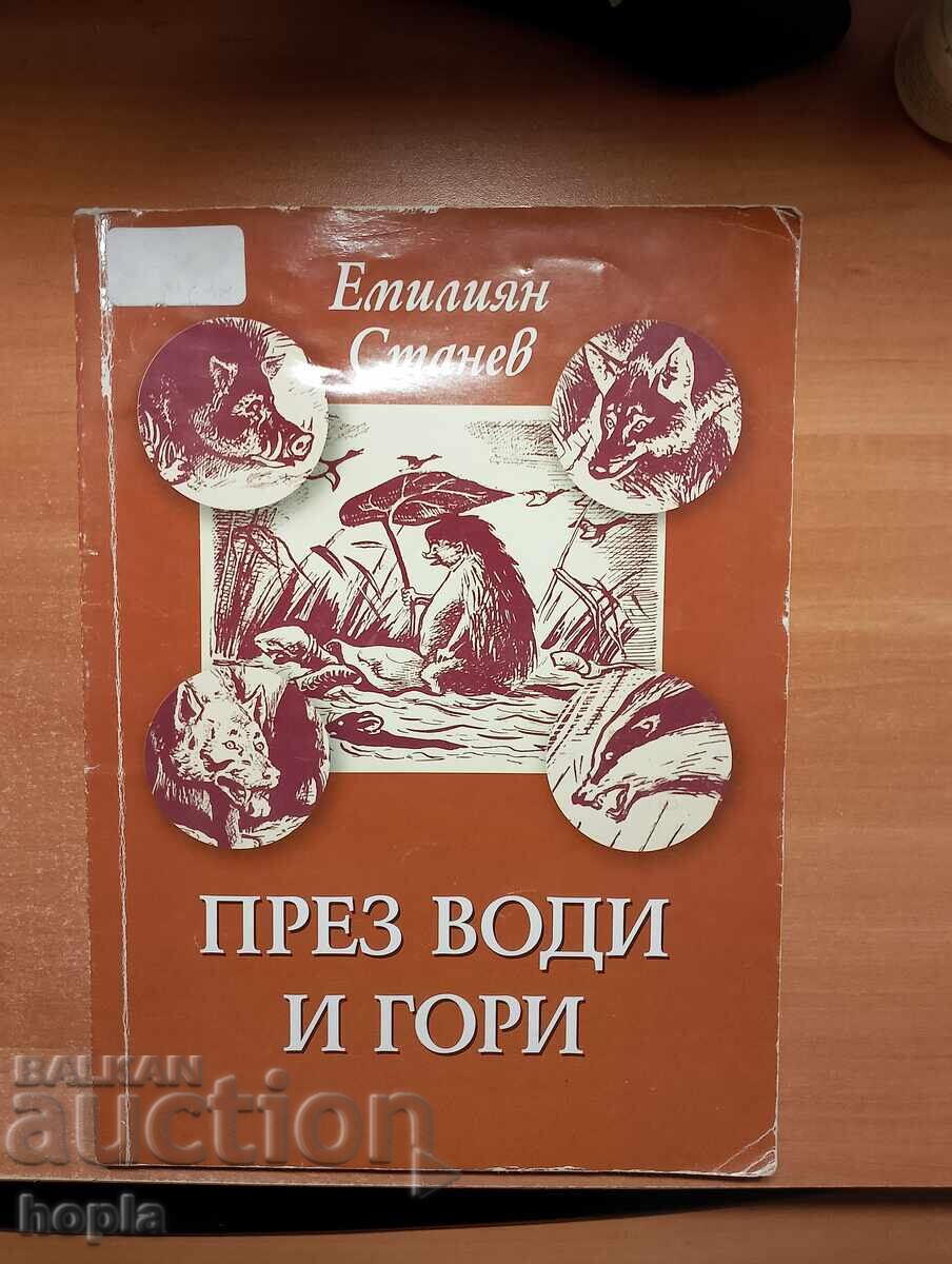 Емилиян Станев ПРЕЗ ВОДИ И ГОРИ