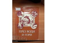 Емилиян Станев ПРЕЗ ВОДИ И ГОРИ