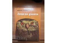 Nikolay Sladkov ΤΑ ΠΑΙΔΙΑ ΤΟΥ ΟΥΡΑΝΙΟΥ ΤΟΞΟΥ