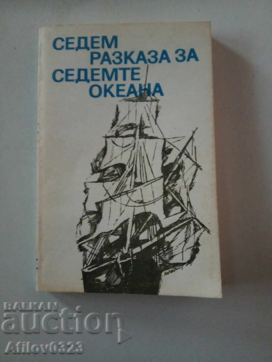 Βιβλίο «Επτά Ιστορίες των Επτά Ωκεανών».