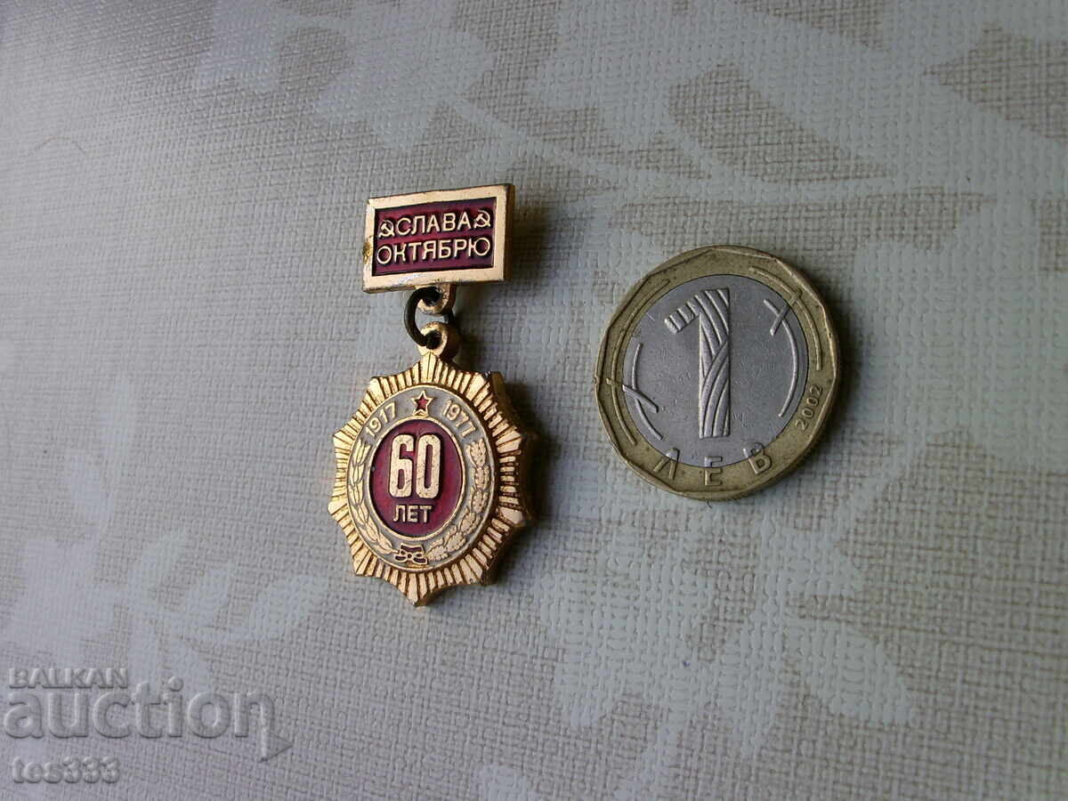 Badge Slava October 60 years 1917-1977