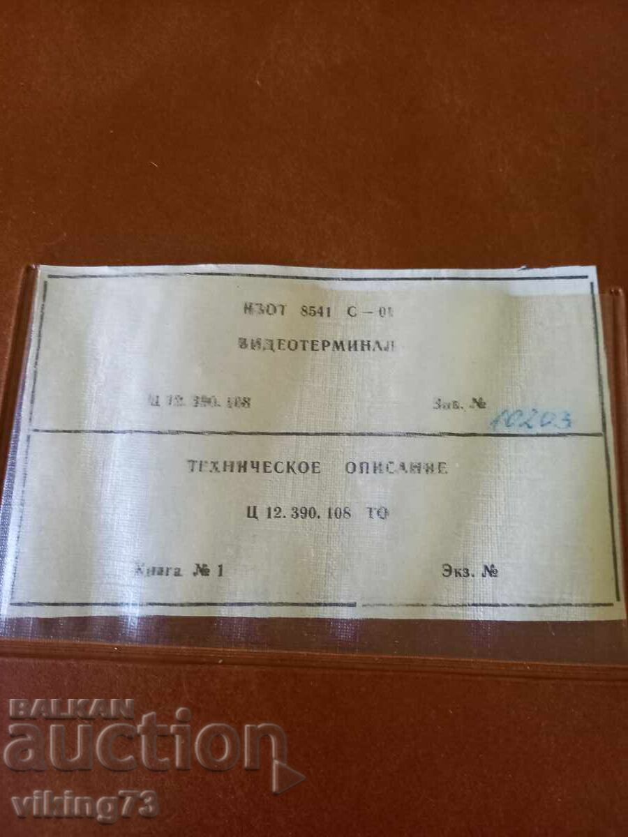 Video terminal Izot 8541C-01. with price 249.00 BGN | € 127.31 Video terminal Izot 8541C-01. with price 249.00 BGN | € 127.31