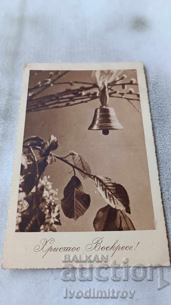 Καρτ ποστάλ Χριστός Ανέστη! Καρτ ποστάλ Χριστός Ανέστη!