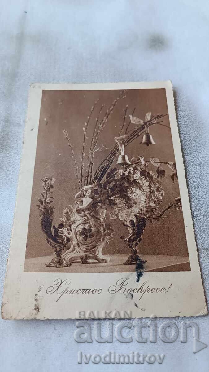 Καρτ ποστάλ Χριστός Ανέστη! Καρτ ποστάλ Χριστός Ανέστη!