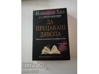 Βιβλίο «Να βιδώσεις τον διάβολο».