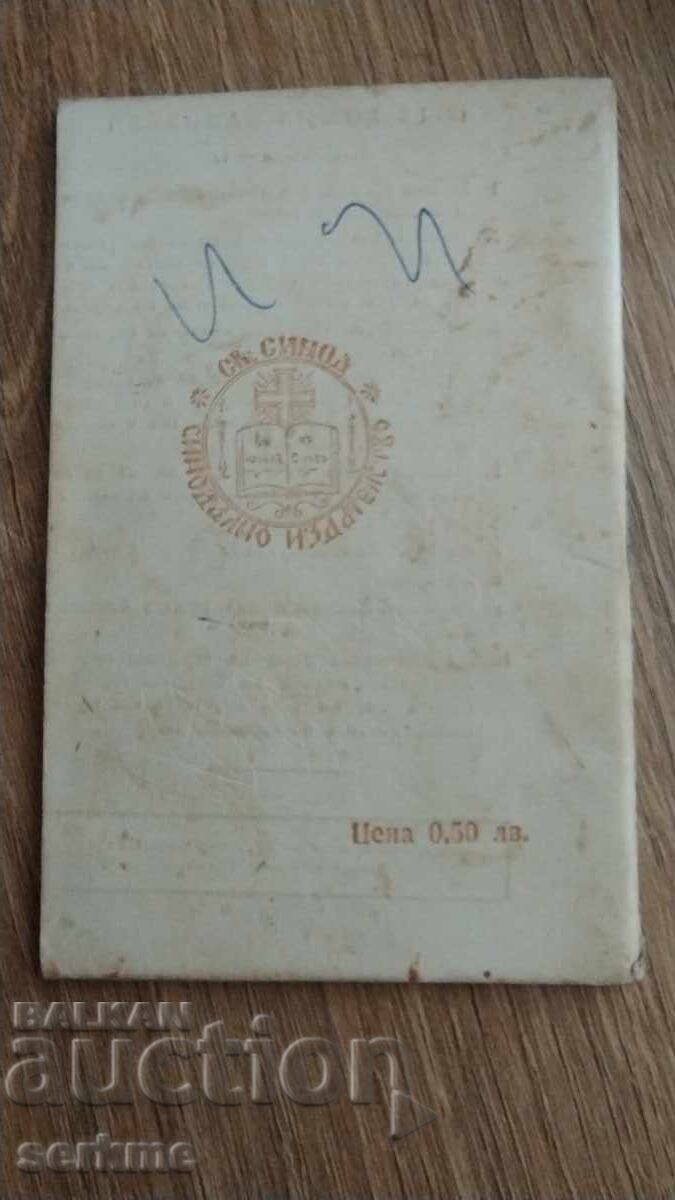 Orthodox calendar with price 4.00 BGN | € 2.05 Orthodox calendar with price 4.00 BGN | € 2.05