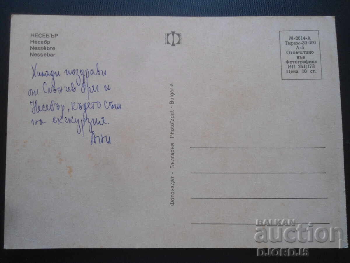 Nessebar, Old postcard with price 1.00 BGN | € 0.51