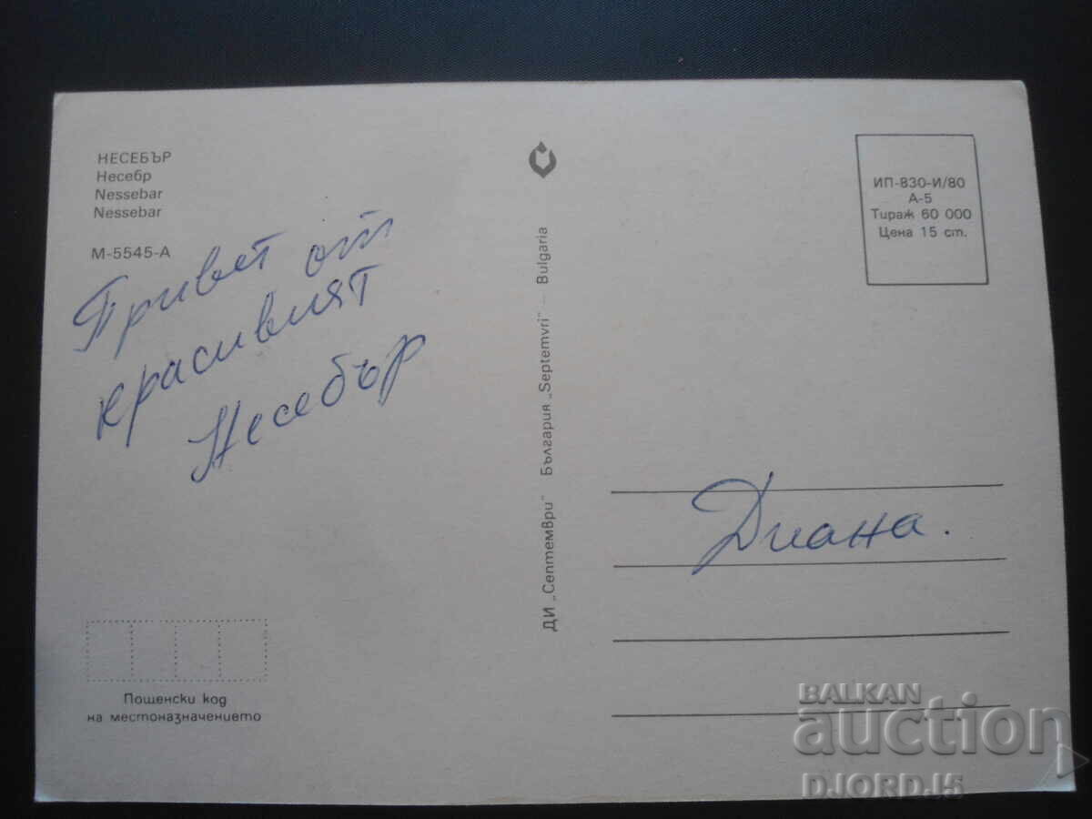 НЕСЕБЪР, Стара картичка с цена 1.00 лв. | € 0.51