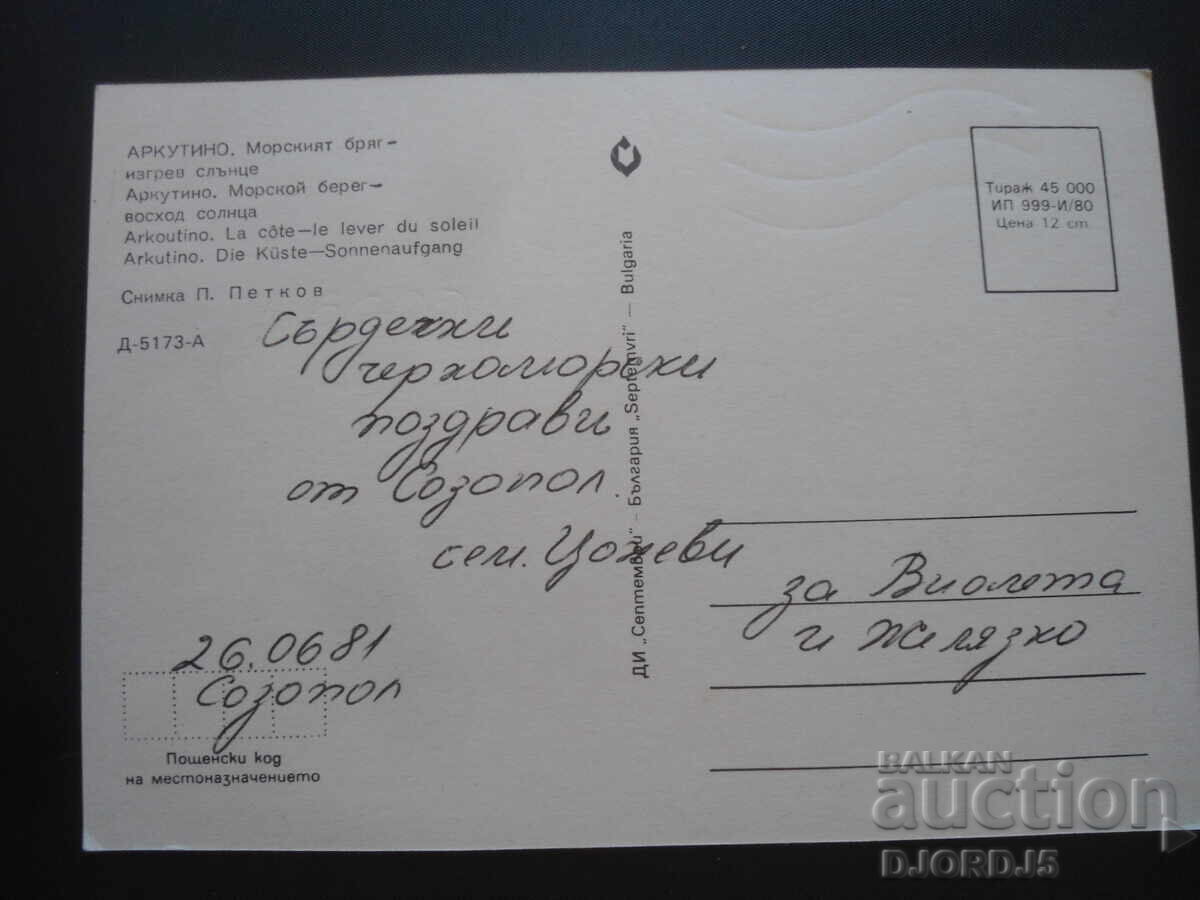 ARKUTIN. The seashore-sunrise, Old postcard with price 1.00 BGN | € 0.51 ARKUTIN. The seashore-sunrise, Old postcard with price 1.00 BGN | € 0.51