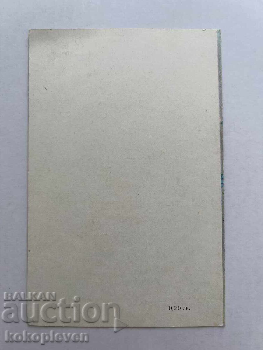 Postcard with price 0.50 BGN | € 0.26 Postcard with price 0.50 BGN | € 0.26