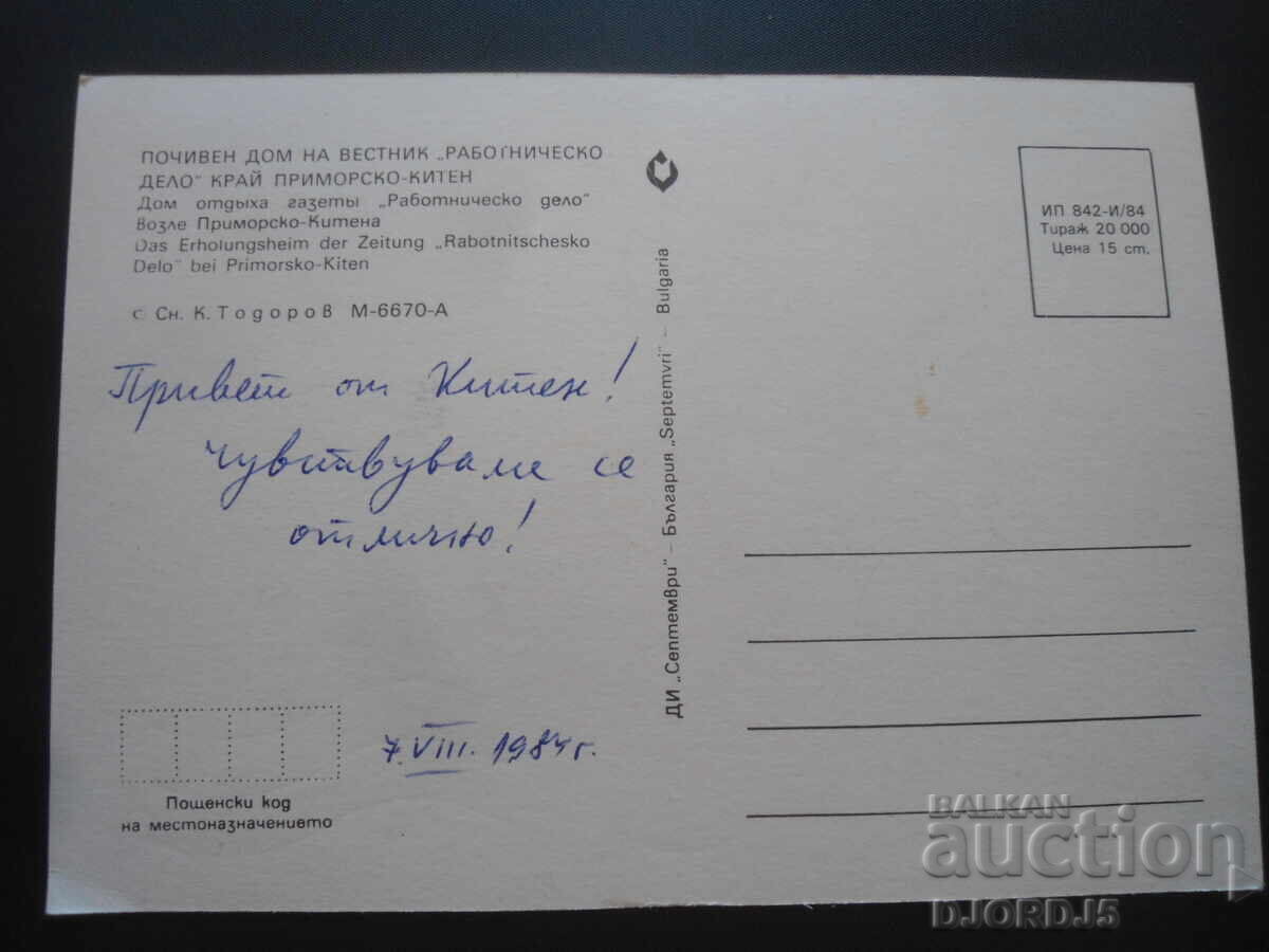 Rest home of the "Rabotnichesko Delo" newspaper near PRIMORSKO-KITEN with price 1.00 BGN | € 0.51 Rest home of the "Rabotnichesko Delo" newspaper near PRIMORSKO-KITEN with price 1.00 BGN | € 0.51