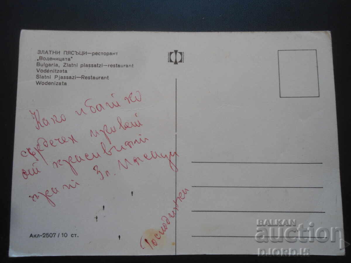 Golden Sands - Restaurant "Vodenitsata", Old postcard with price 1.00 BGN | € 0.51 Golden Sands - Restaurant "Vodenitsata", Old postcard with price 1.00 BGN | € 0.51