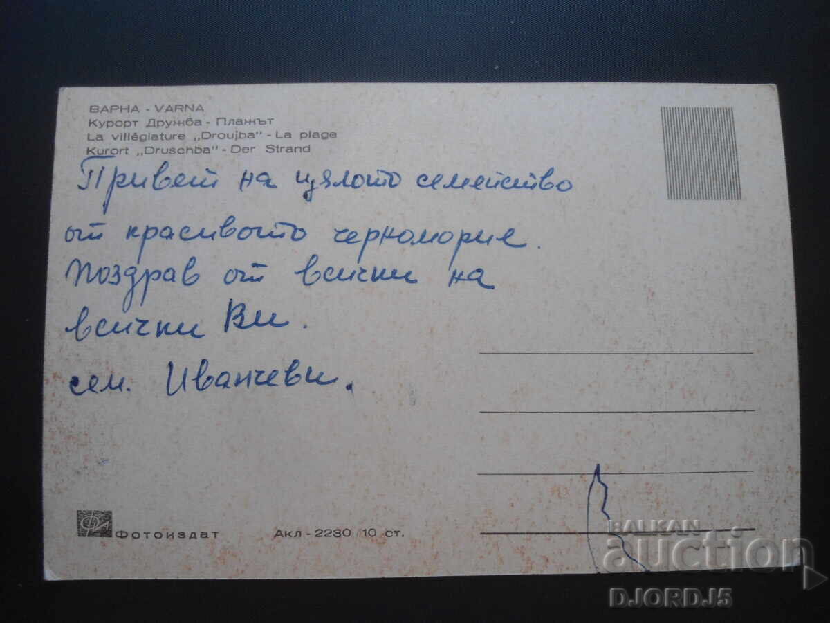 VARNA, Druzhba Beach Resort, Old postcard with price 1.00 BGN | € 0.51