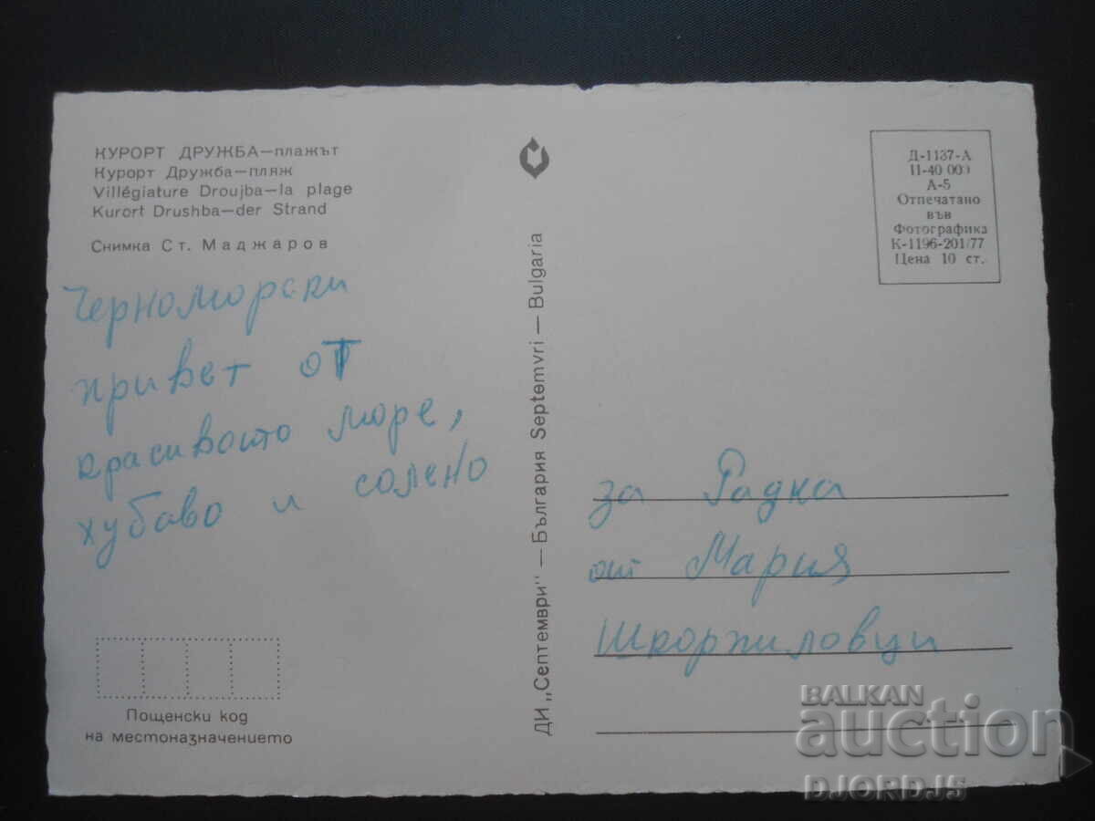 DRUGHBA RESORT - the beach, Old postcard with price 1.00 BGN | € 0.51 DRUGHBA RESORT - the beach, Old postcard with price 1.00 BGN | € 0.51