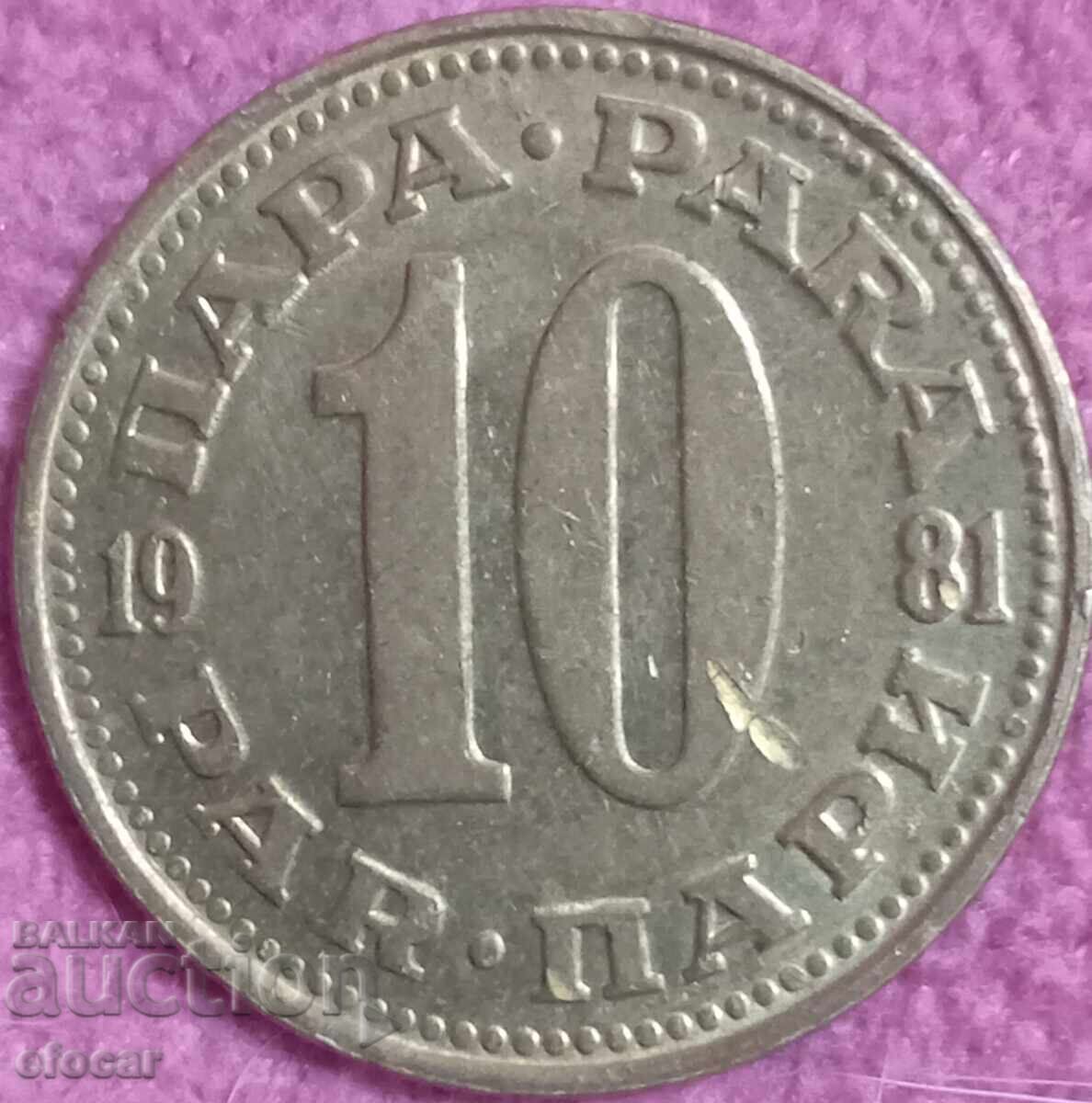 10 пара Югославия 1981