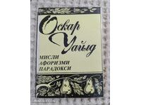 Оскар Уайлд: Мисли, афоризми, парадокси