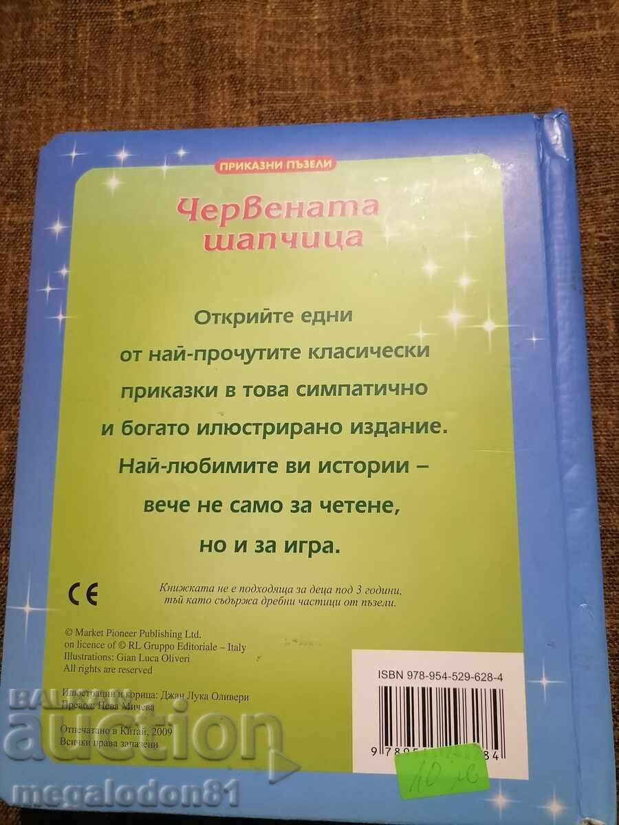 Η Κοκκινοσκουφίτσα - ένα παιδικό βιβλίο με παζλ με τιμή 8.00 BGN | € 4.09 Η Κοκκινοσκουφίτσα - ένα παιδικό βιβλίο με παζλ με τιμή 8.00 BGN | € 4.09