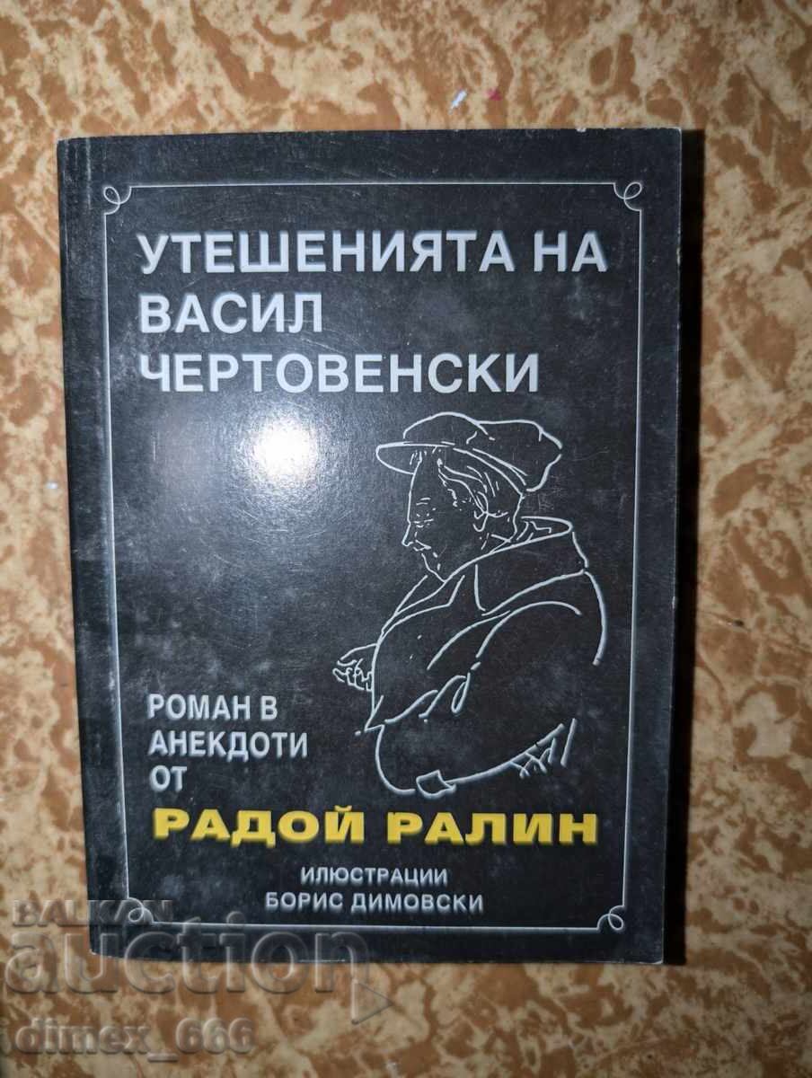 Утешенията на Васил Чертовенски	Радой Ралин