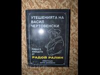 Утешенията на Васил Чертовенски	Радой Ралин