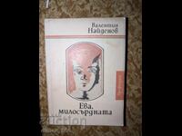 Ева, милосърдната	Валентин Найденов
