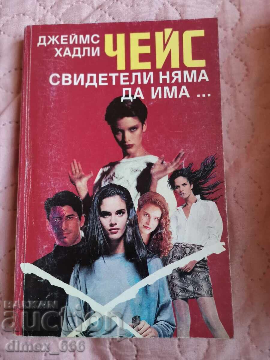 Свидетели няма да има...	Джеймс Хадли Чейс