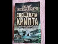 Свещената крипта	Анди Макдермът