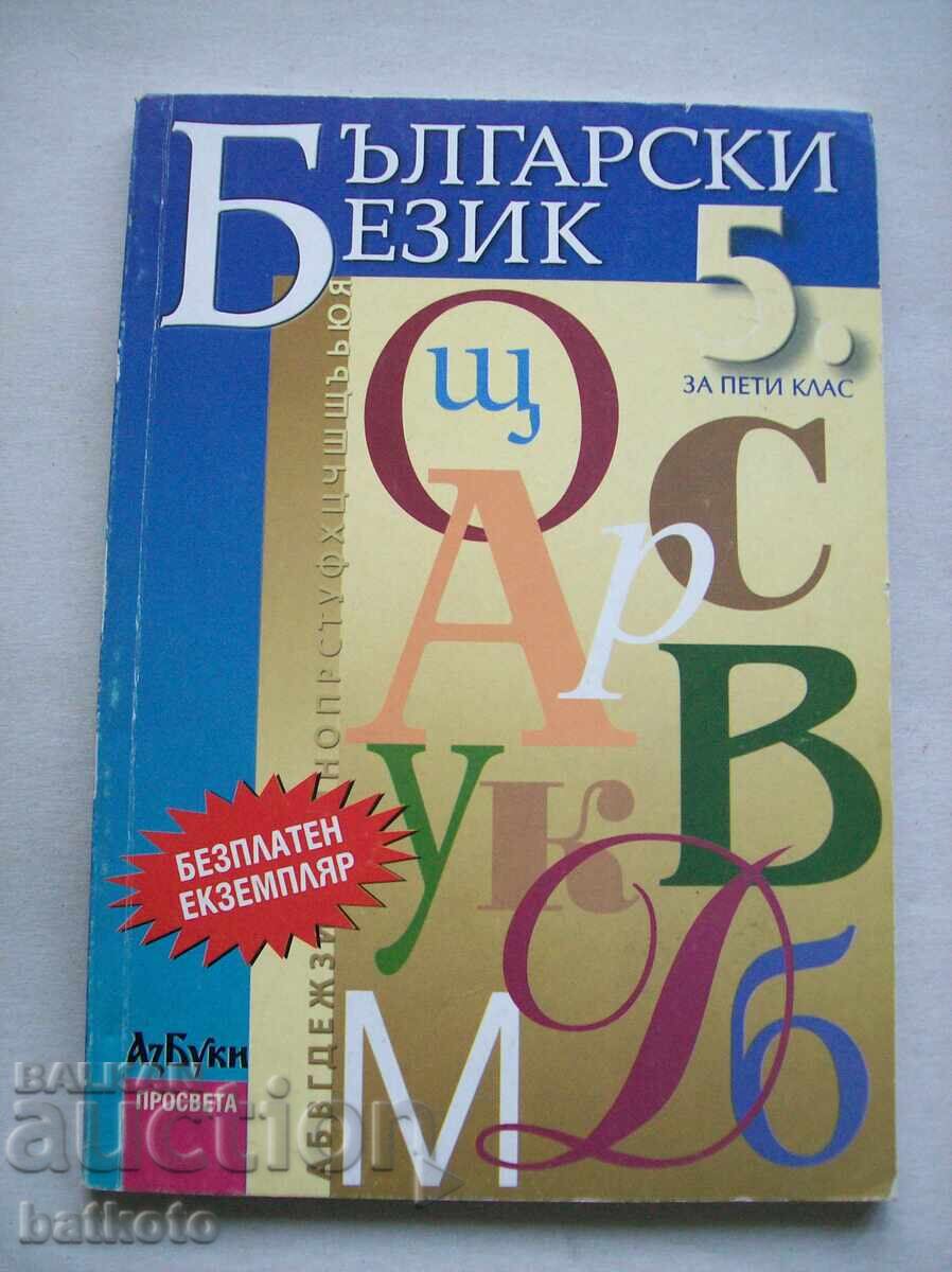 Учебник по български език за 5 клас