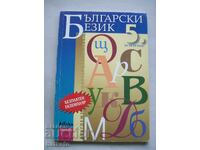 Bulgarian language textbook for grade 5