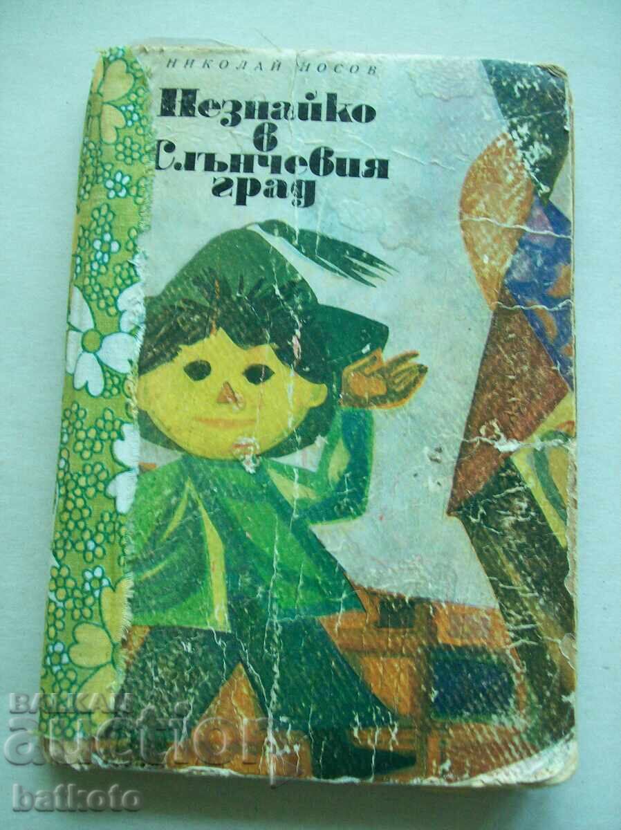 Ένας ξένος στην ηλιόλουστη πόλη Ένας ξένος στην ηλιόλουστη πόλη