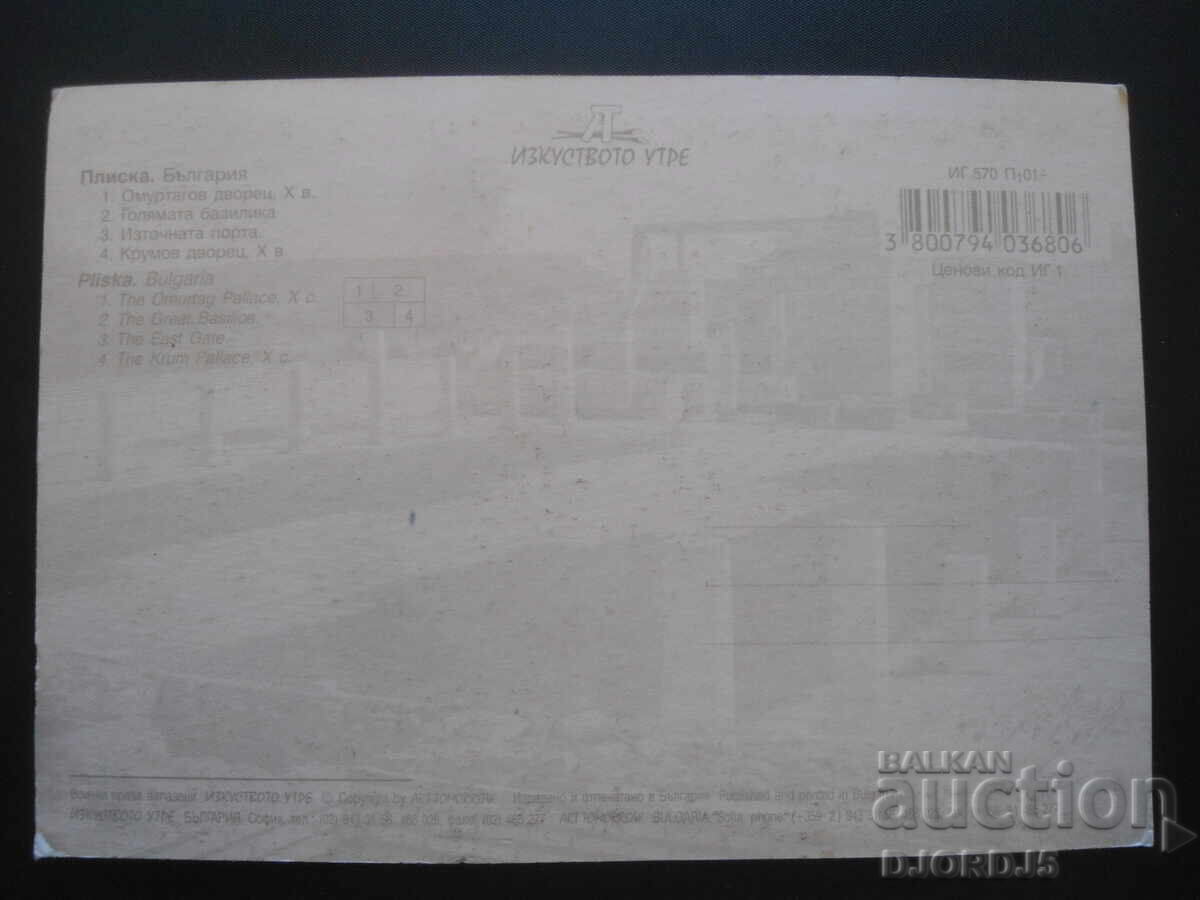 PLISKA, Old postcard with price 2.00 BGN | € 1.02 PLISKA, Old postcard with price 2.00 BGN | € 1.02