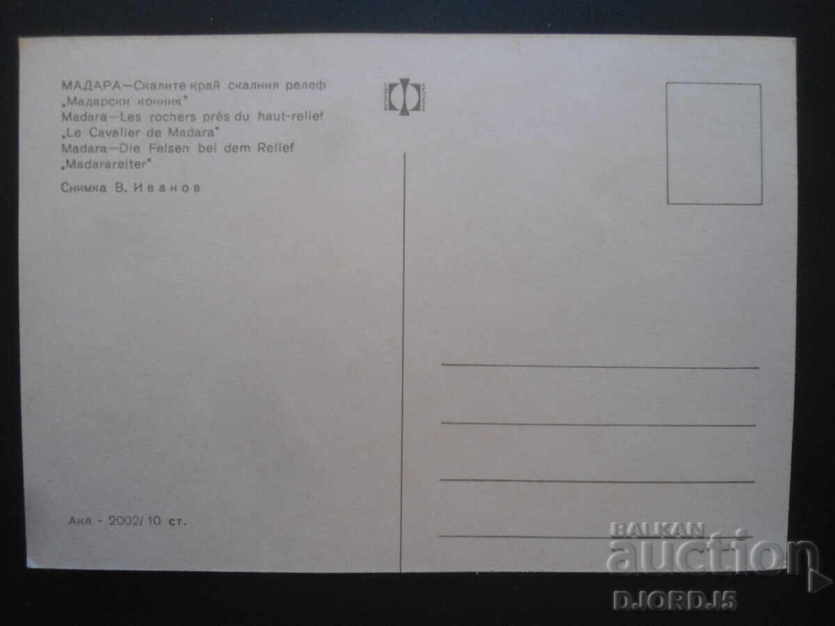 MADARA - The rocks near the rock relief "Madara Horseman" with price 1.00 BGN | € 0.51 MADARA - The rocks near the rock relief "Madara Horseman" with price 1.00 BGN | € 0.51