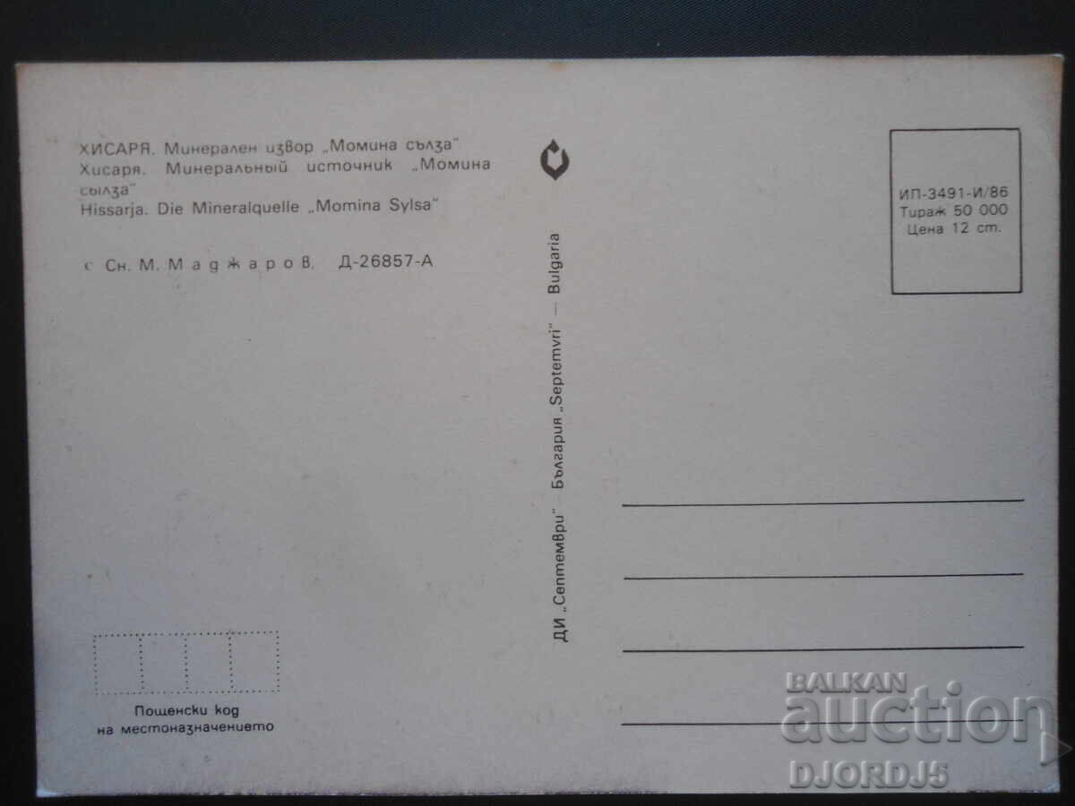 HISSARYA. Mineral spring "Lily of the Valley", Old postcard with price 1.00 BGN | € 0.51 HISSARYA. Mineral spring "Lily of the Valley", Old postcard with price 1.00 BGN | € 0.51
