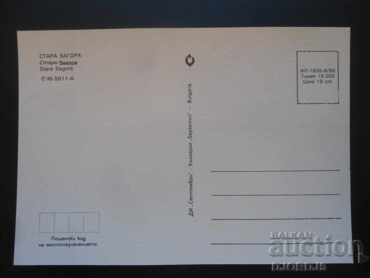 STARA ZAGORA, Old postcard with price 1.00 BGN | € 0.51 STARA ZAGORA, Old postcard with price 1.00 BGN | € 0.51