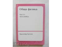 Fizică generală. Partea 1: Mecanica - Krasimir Grozdev 1994