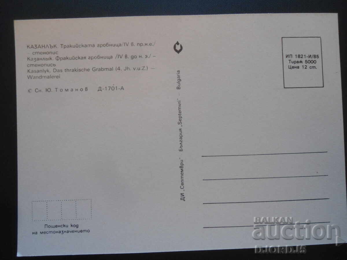 KAZANLAK. Thracian tomb /4th century BC/ - mural with price 1.00 BGN | € 0.51 KAZANLAK. Thracian tomb /4th century BC/ - mural with price 1.00 BGN | € 0.51