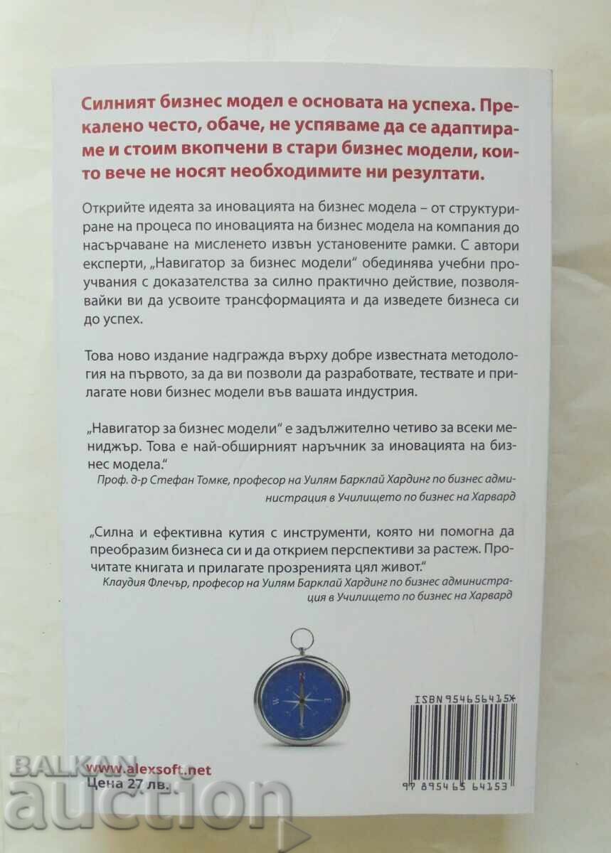 Business Model Navigator - Oliver Gasman et al. 2021 με τιμή 25.00 BGN | € 12.78 Business Model Navigator - Oliver Gasman et al. 2021 με τιμή 25.00 BGN | € 12.78