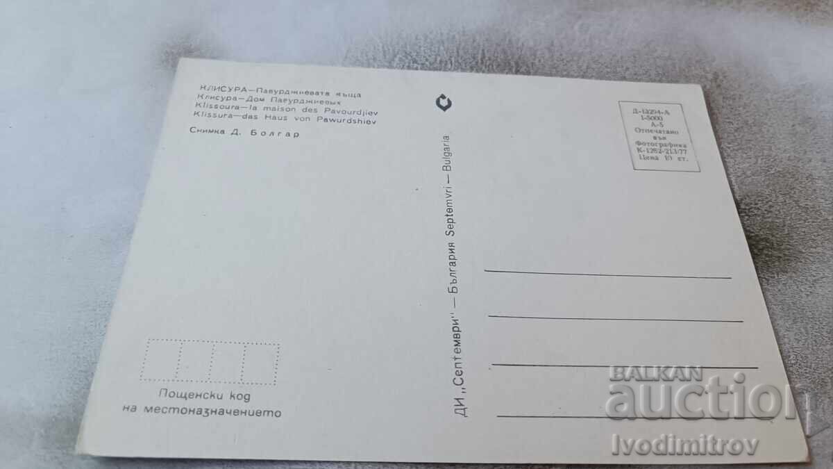 Καρτ ποστάλ Klisura Pavrudzhievata 1977 με τιμή 0.75 BGN | € 0.38 Καρτ ποστάλ Klisura Pavrudzhievata 1977 με τιμή 0.75 BGN | € 0.38