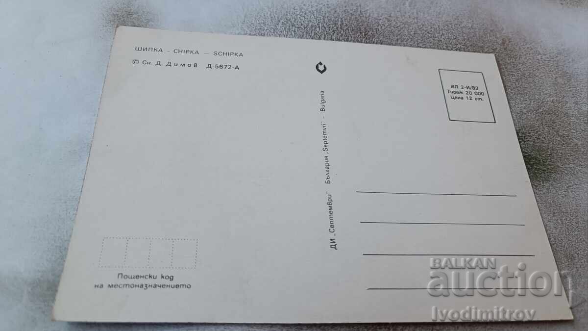 Postcard Shipka 1983 with price 0.95 BGN | € 0.49 Postcard Shipka 1983 with price 0.95 BGN | € 0.49