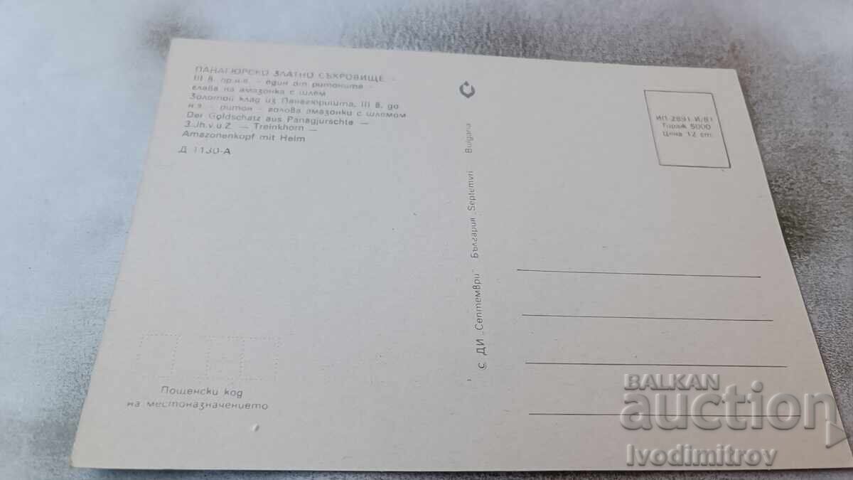 Postcard Panagyurishte Golden Treasure 1981 with price 0.85 BGN | € 0.43 Postcard Panagyurishte Golden Treasure 1981 with price 0.85 BGN | € 0.43