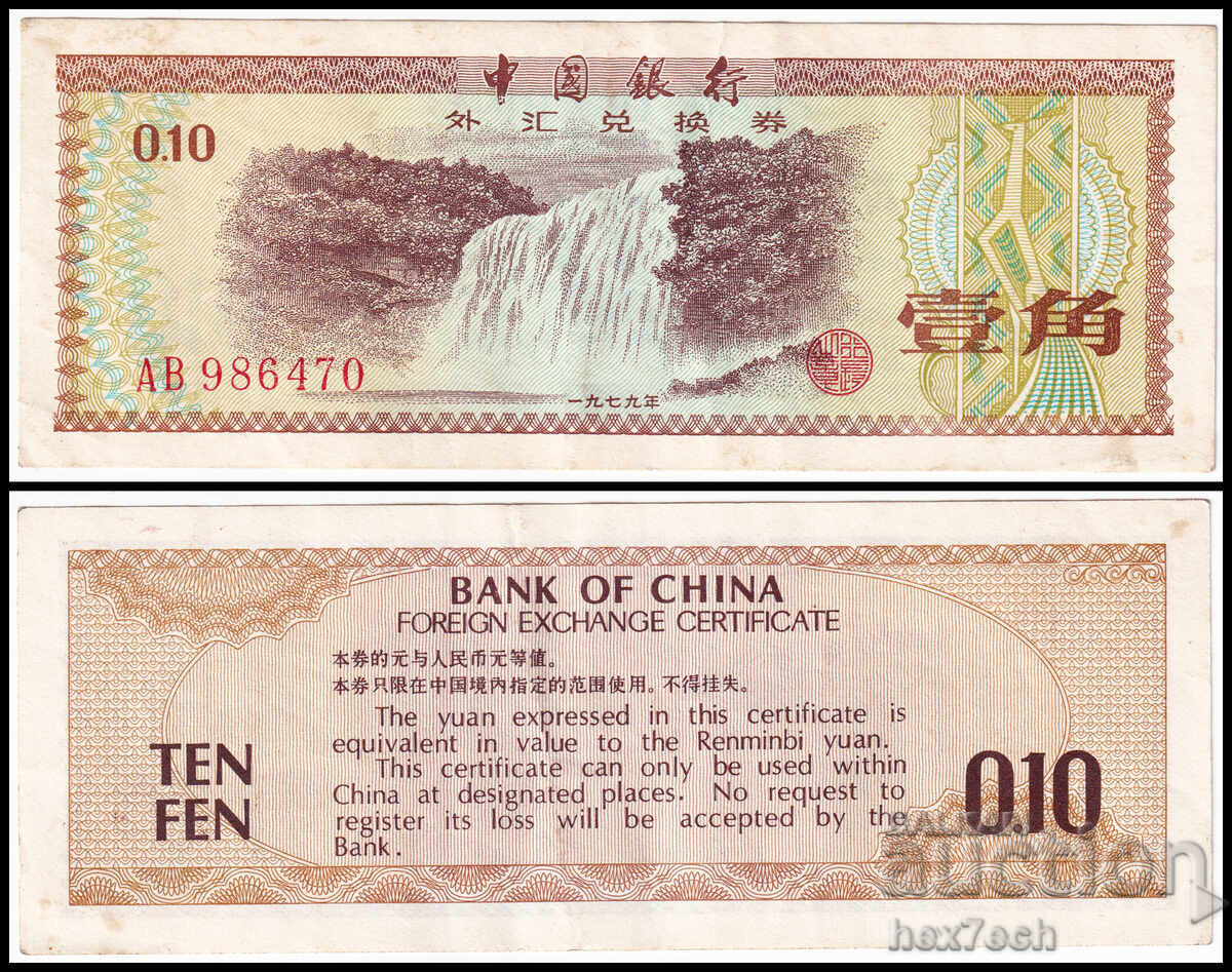 ❤️ ⭐ China 1979 0,10 yuani ⭐ ❤️