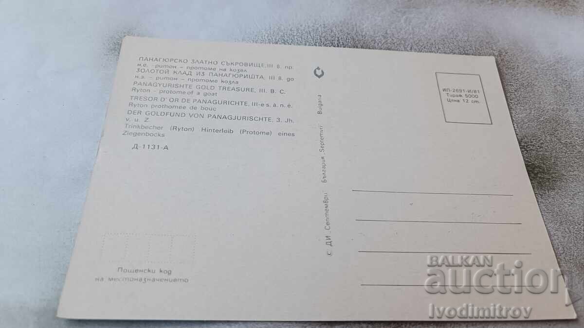 Postcard Panagyurishte Golden Treasure 1981 with price 0.85 BGN | € 0.43 Postcard Panagyurishte Golden Treasure 1981 with price 0.85 BGN | € 0.43