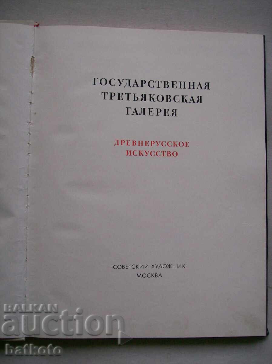 Auction State tretyakov gallery - wonderful Auction State tretyakov gallery - wonderful