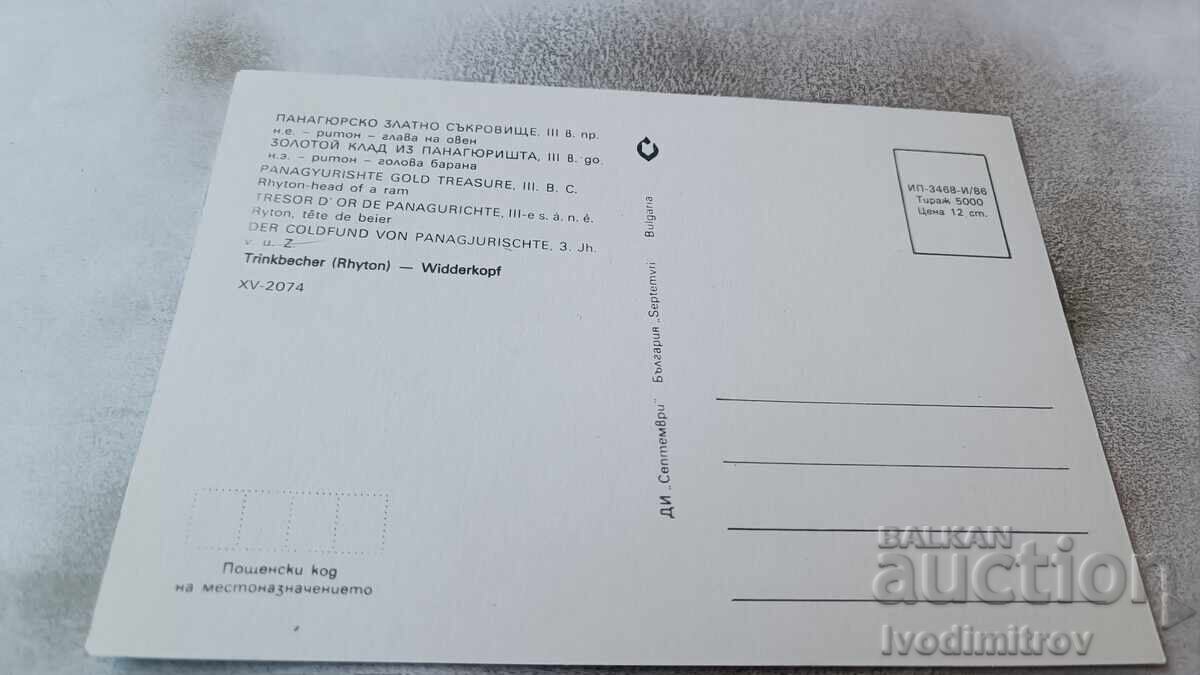 Postcard Panagyurishte Golden Treasure 1986 with price 0.85 BGN | € 0.43 Postcard Panagyurishte Golden Treasure 1986 with price 0.85 BGN | € 0.43